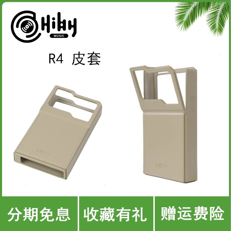 HiBy海贝R4官方皮套 PUMP3/MP4保护套