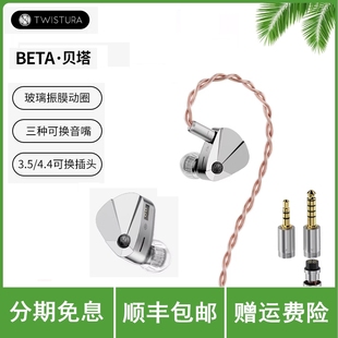 Twistura逆转未来BETA贝塔旗舰级玻璃振膜入耳式有线HiFi动圈耳机