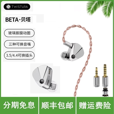 Twistura逆转未来BETA贝塔旗舰级玻璃振膜入耳式有线HiFi动圈耳机