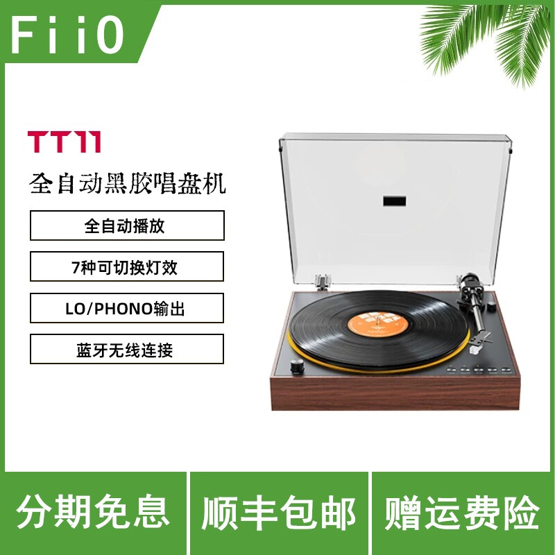 FiiO/飞傲 TT11全自动黑胶唱片机无线蓝牙专业发烧HiFi复古碟机