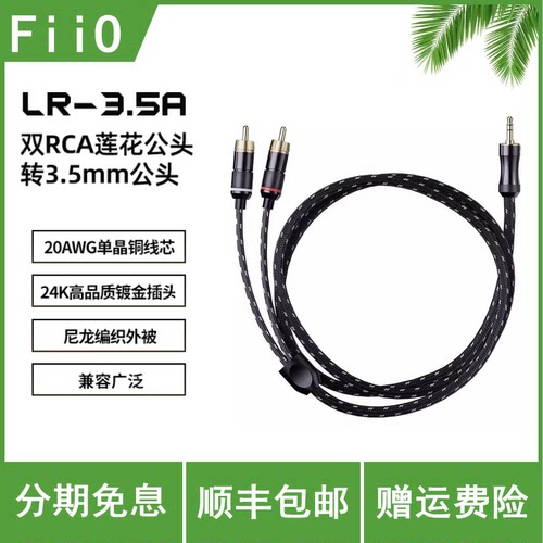 FiiO/飞傲 SP3音箱LR-3.5A双RCA莲花公头转3.5mm公头音频线