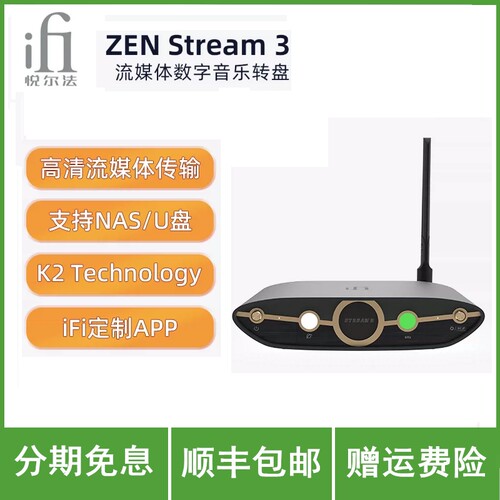 iFi/悦尔法ZEN Stream3流媒体数字音乐转盘无线音乐传输Hi-Fi设备
