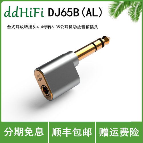 ddHiFi DJ65B(AL)台式耳放转接头4.4母转6.35公耳机功放音箱插头
