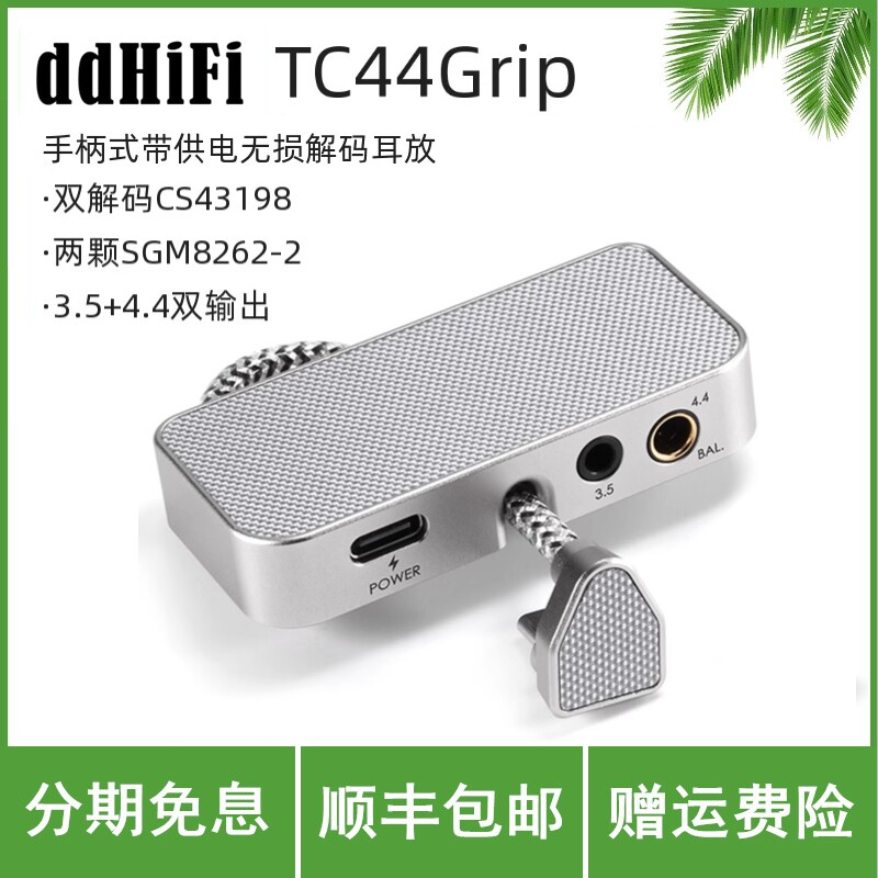 ddHiFi/滴滴TC44Grip手柄式带供电无损解码耳放便携HiFi小尾巴