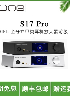 aune S17Pro猛龙全分立甲类耳放孪生场管R2R前级大功率耳机放大器
