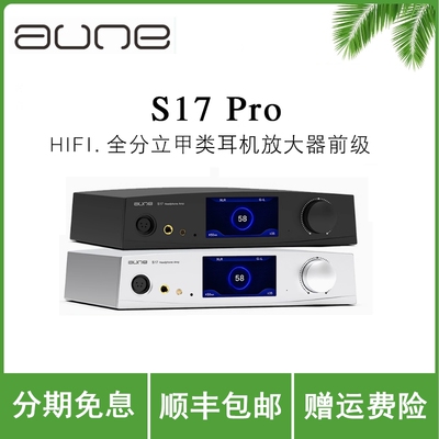 aune S17Pro猛龙全分立甲类耳放孪生场管R2R前级大功率耳机放大器
