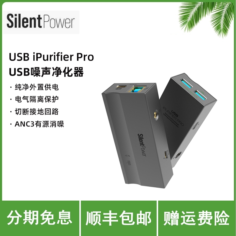 SilentPower/寂静动力 USB iPurifier Pro USB噪声净化 电气隔离