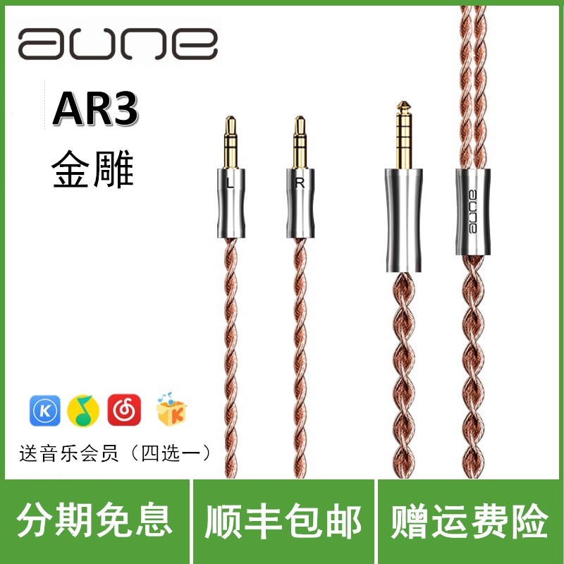 aune AR3金雕耳机音频线6N单晶铜hifi发烧大耳机无损4.4mm平衡线