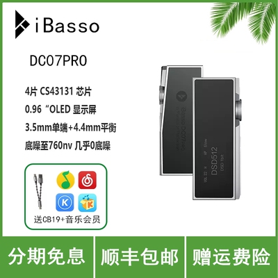 ibasso DC07Pro平衡解码耳放可换线HIFI便携安卓电脑小尾巴转接线