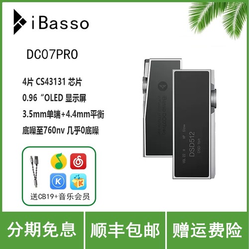 ibasso DC07Pro平衡解码耳放可换线HIFI便携安卓电脑小尾巴转接线
