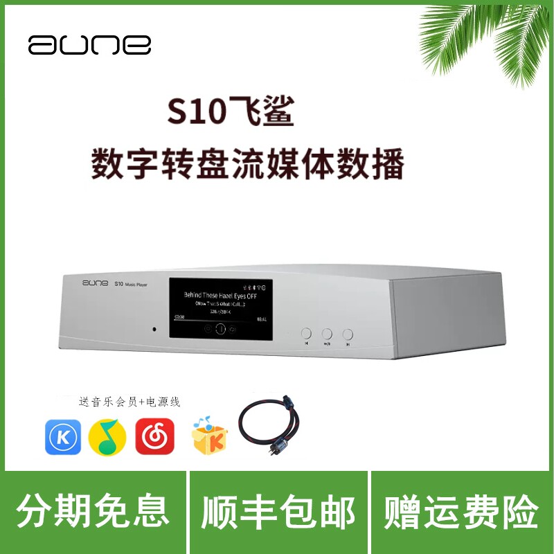 aune S10飞鲨 发烧级数字母带音频播放器9038PRO解码器HiFi奥莱尔