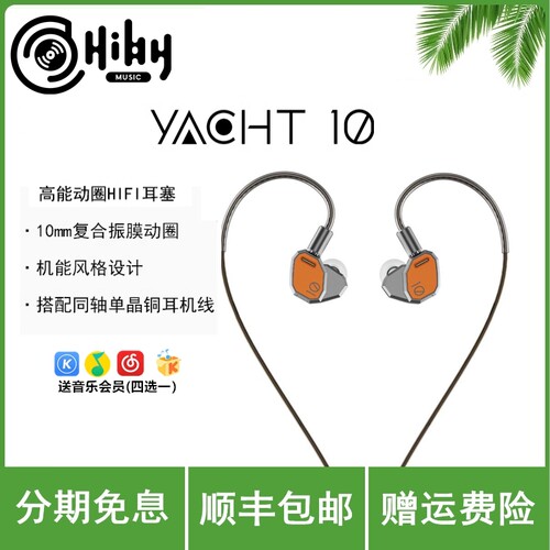 HIBY Yacht10 海贝入耳式发烧有线耳机动圈0.78双针可换线约特10