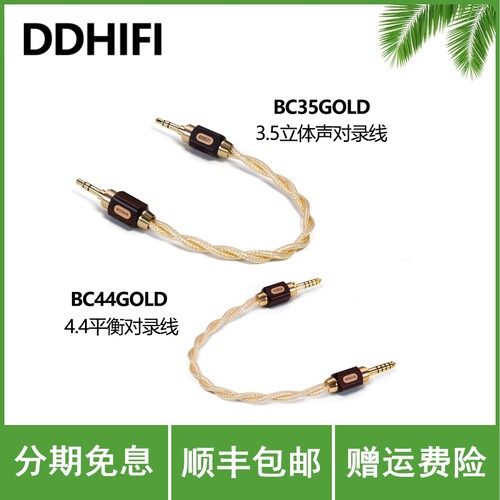 ddHiFi BC44Net 4.4平衡对录线音频高纯度单晶铜BC44 BC35 GOLD