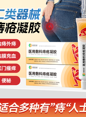 医用敷料痔疮凝胶痔疮膏卡波姆肛门坠胀疼痛便血内外混合痔消肉球