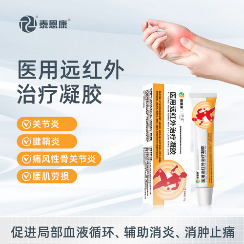 泰恩康远红外治疗凝胶消炎止疼