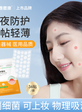 医用水胶体敷料痘痘贴可上妆雾面轻薄人工皮伤口创可贴吸脓泰恩康