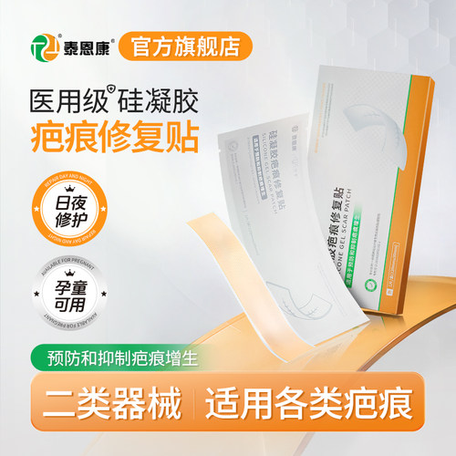 泰恩康硅凝胶疤痕修复贴