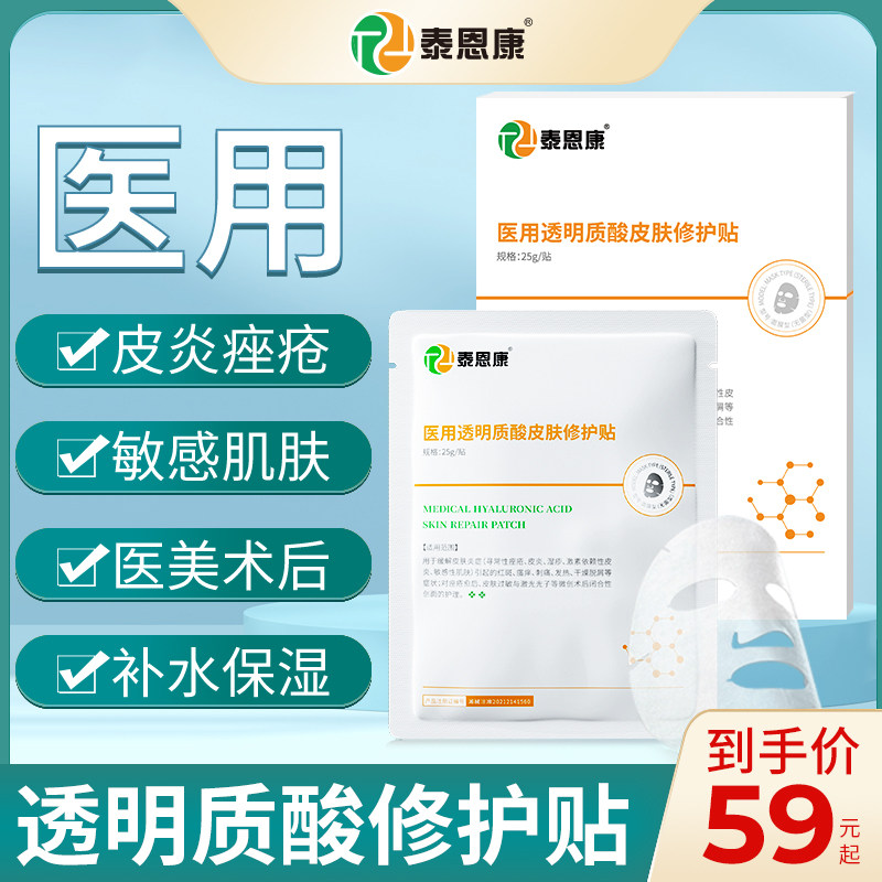 泰恩康医用透明质酸皮肤修护贴敏感肌痘痘晒后补水保湿孕妇非面膜