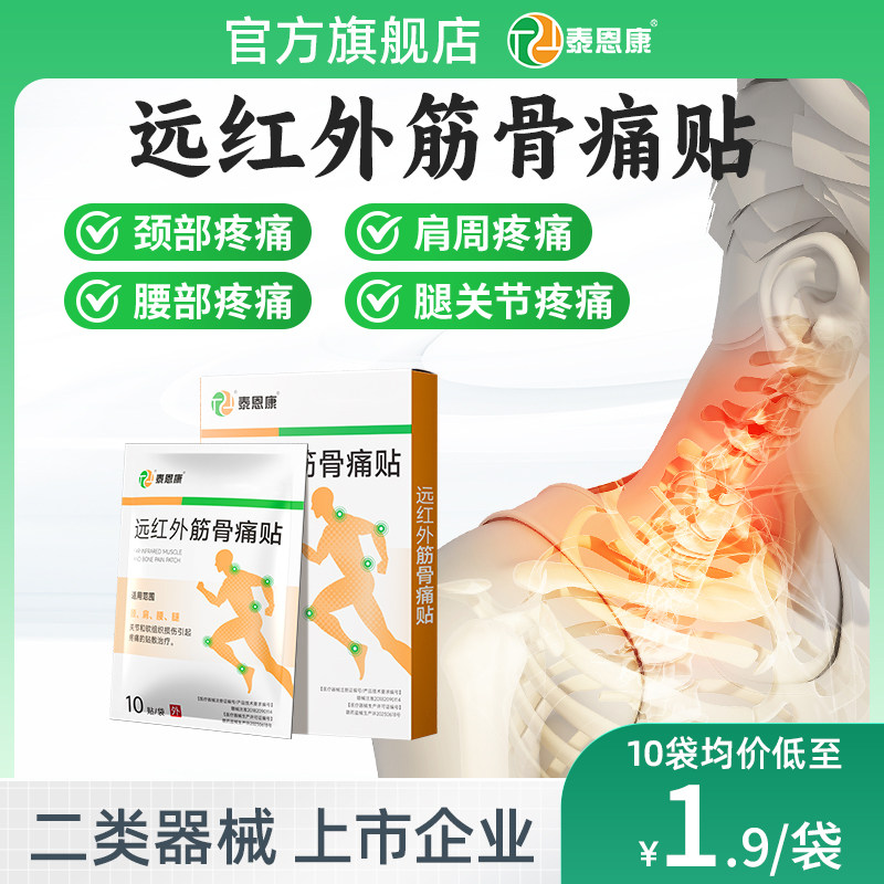 远红外筋骨痛贴颈椎肩周关节腰腿疼痛软组织损伤腰间盘突出膏贴