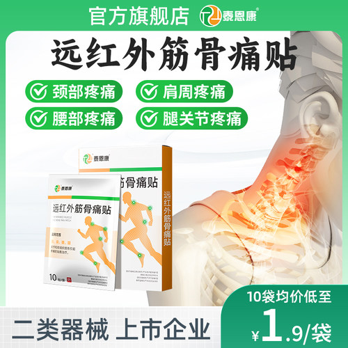 泰恩康远红外筋骨痛贴