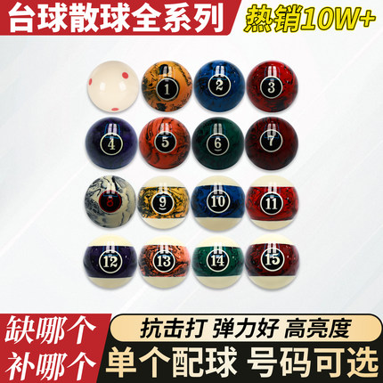 台湾梦幻水晶台球球子单个中式黑八大号台球单颗配球号码齐全散球