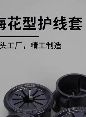 RSB尼龙扣式梅花瓣式护线圈出线环RSB-40-50-60-70-100规格齐全