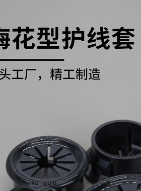 RSB尼龙扣式梅花瓣式护线圈出线环RSB-40-50-60-70-100规格齐全
