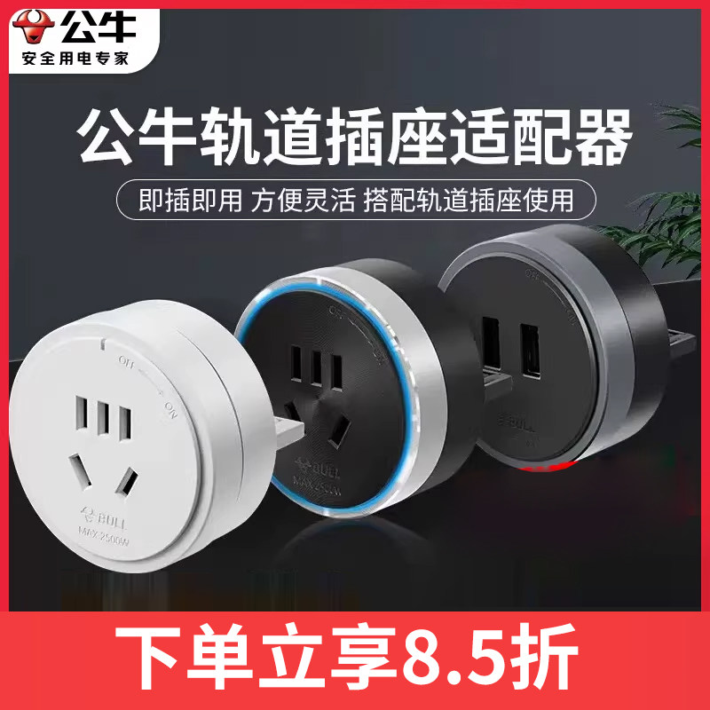 公牛轨道插座移位器适配器插头USB充电电力滑轨插座插排搭配使用,电子/电工,插头,淘宝优惠券,粉丝福利购,淘宝优惠卷