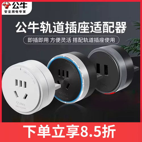 公牛轨道插座移位器适配头US