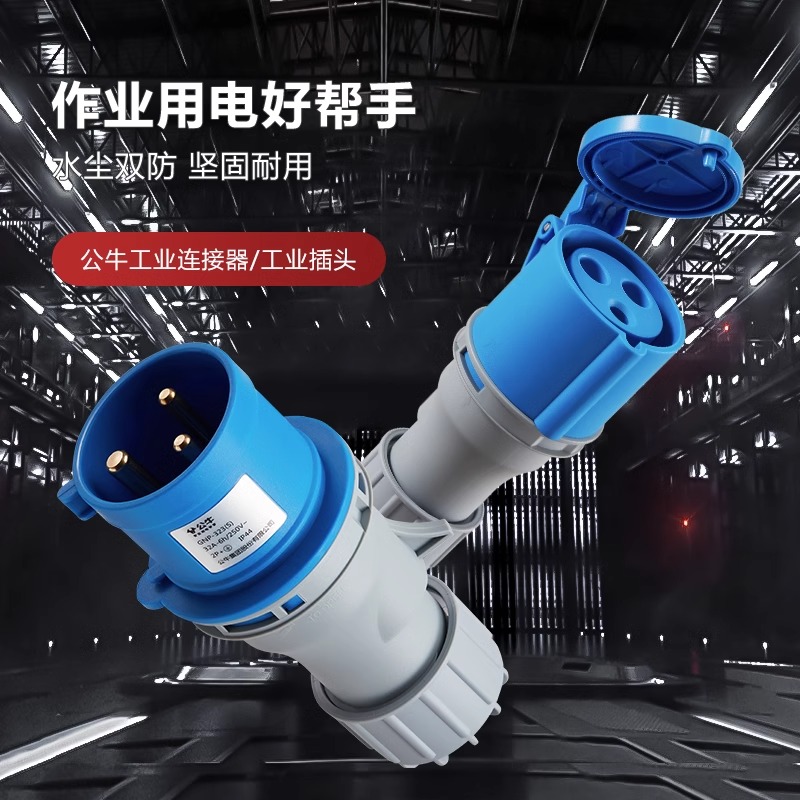 公牛航空工业插头插座3芯4三相电380v公母对接头防水16a32a63A