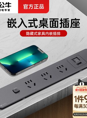 公牛桌面嵌入式插座办公会议桌轨道插排超薄隐形餐边柜岛台插线板