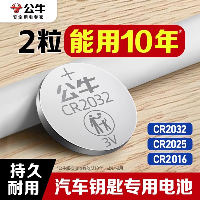 【2粒装】公牛通用3V纽扣电池适用奥迪大众奔驰宝马丰田吉利
