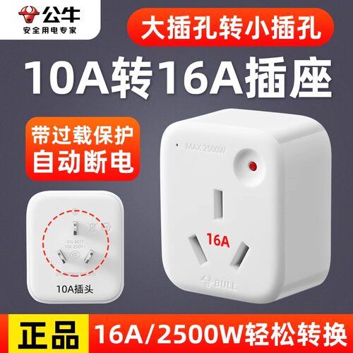 公牛大功率空调专用插座10a转16a转换插头转换器16安插排无线排插