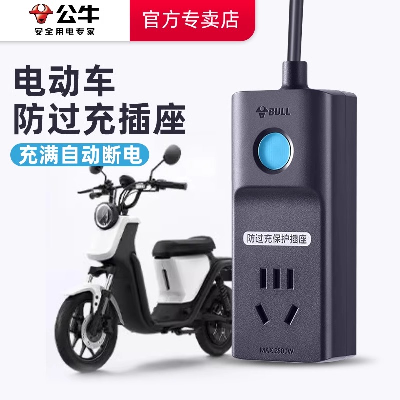 公牛排插电动车专用充电保护器自动断电插座电瓶防过充延长线插板