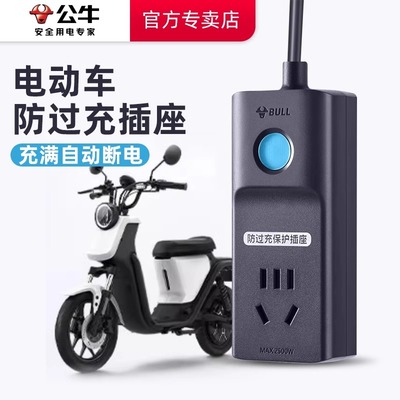 公牛排插电动车专用充电保护器自动断电插座电瓶防过充延长线插板