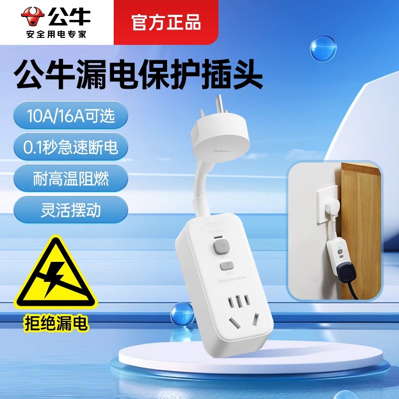 公牛防漏电保护插头电热水器空调转换头10a/16a大功率带开关家用
