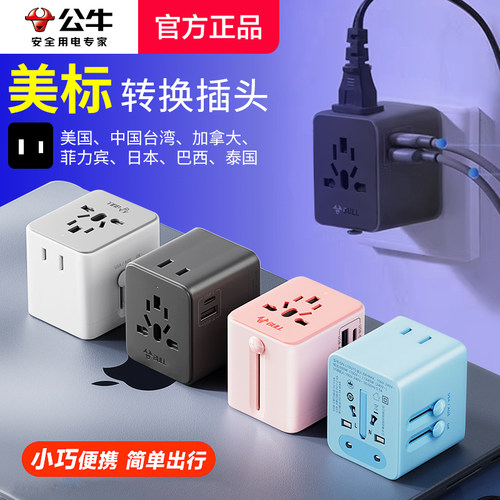 公牛转换插头全球多国通用美英标德标澳标日本旅行插座快充转换器