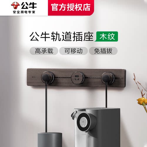 木纹电力轨道插座公牛