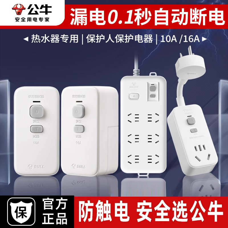 公牛漏电保护器插头开关