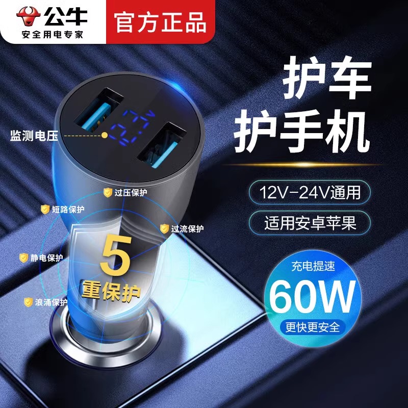 公牛车载充电器60w超级快充一拖二点烟器转换插头汽车用usb接口