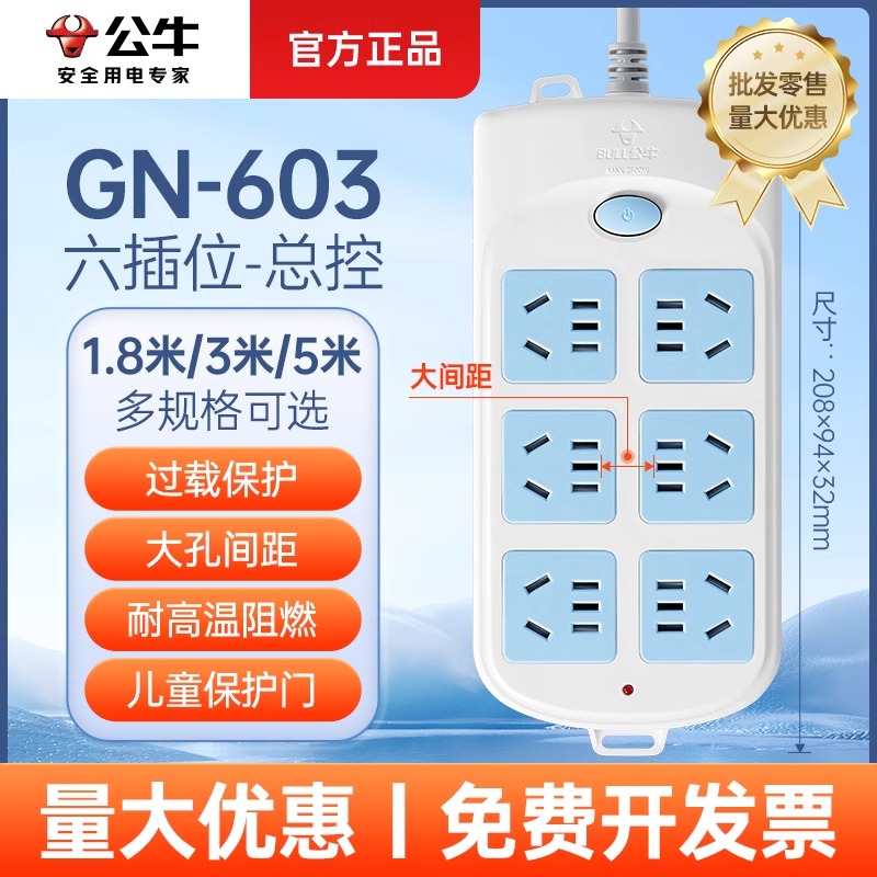 公牛插座GN-603六插位家用拖线板带开关1.8/3/5米接线板排插