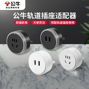 公牛轨道插座移位器适配器插头USB充电搭配电力滑轨插座插排使用