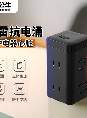 公牛防雷抗电涌插座多功能家用立式插座黑色插排拖线板魔方TQU006