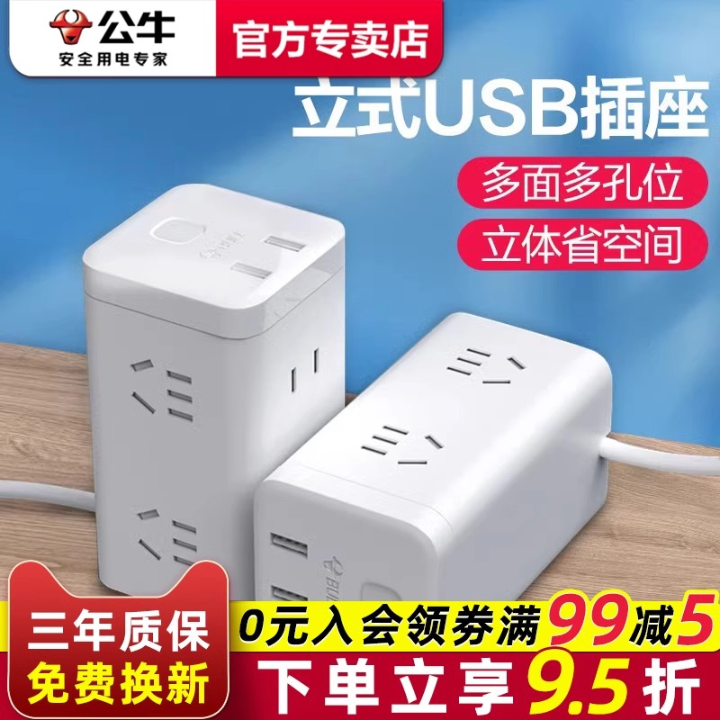 公牛魔方插座家用带线立式插排多孔位插线板接线板多功能usb插座