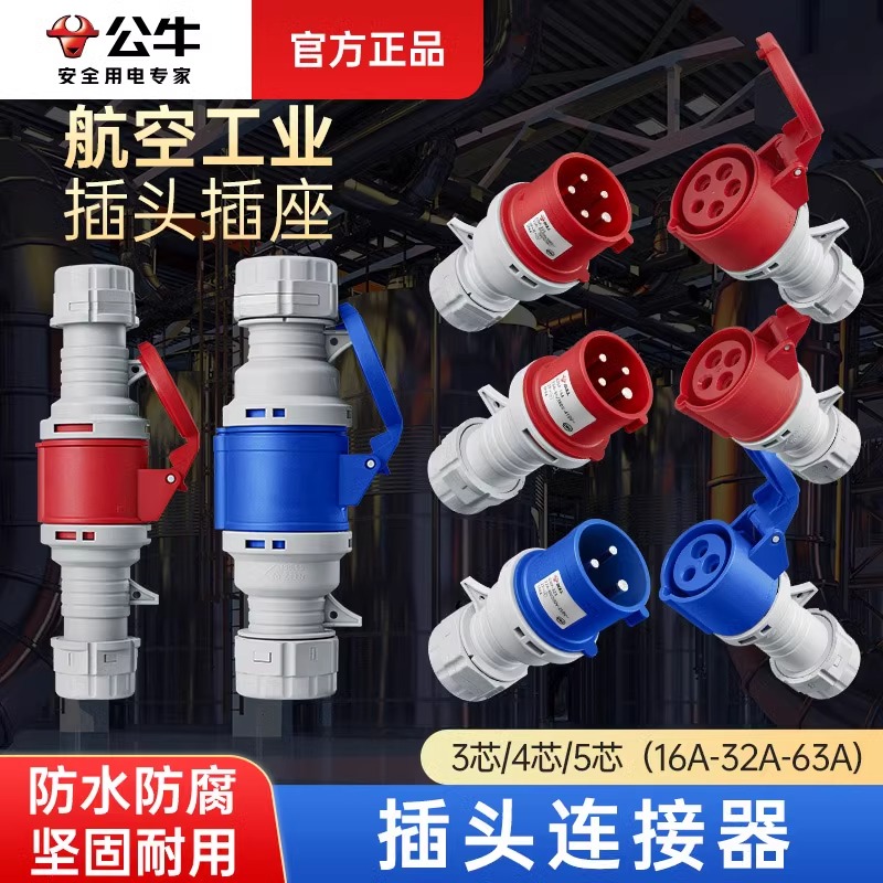 公牛航空工业插头连接器公母对接防水防爆防