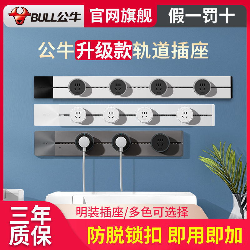 公牛BULL家用电器轨道