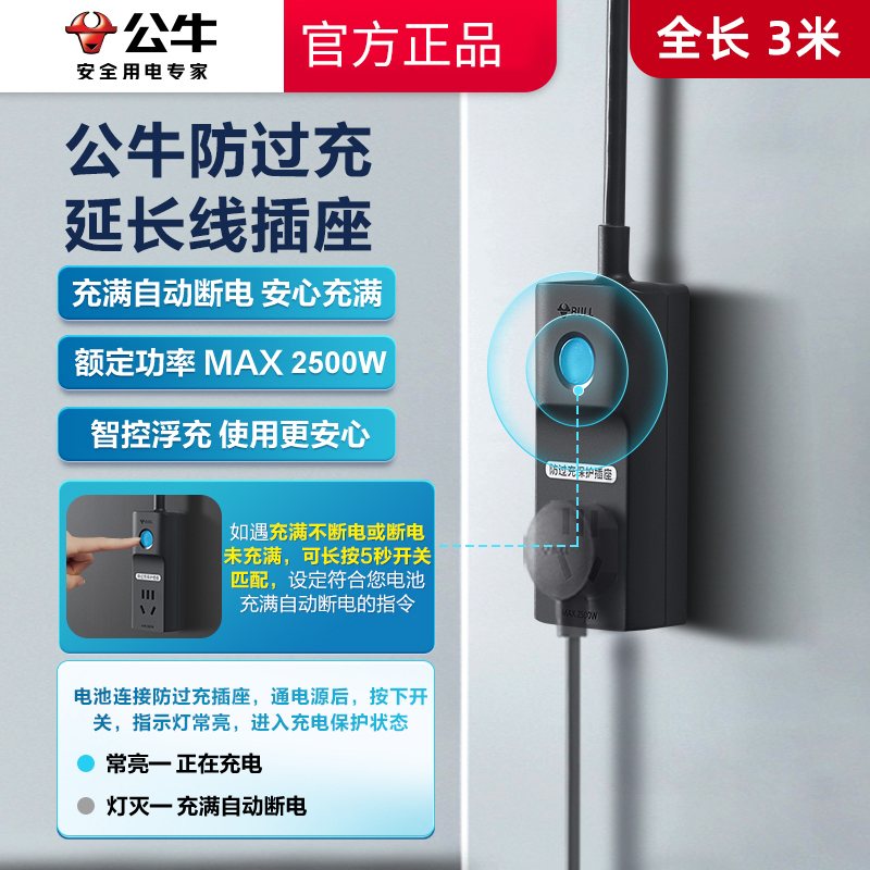 公牛电动车充电保护器电瓶自动断电插座满电防过充智能定时插线板