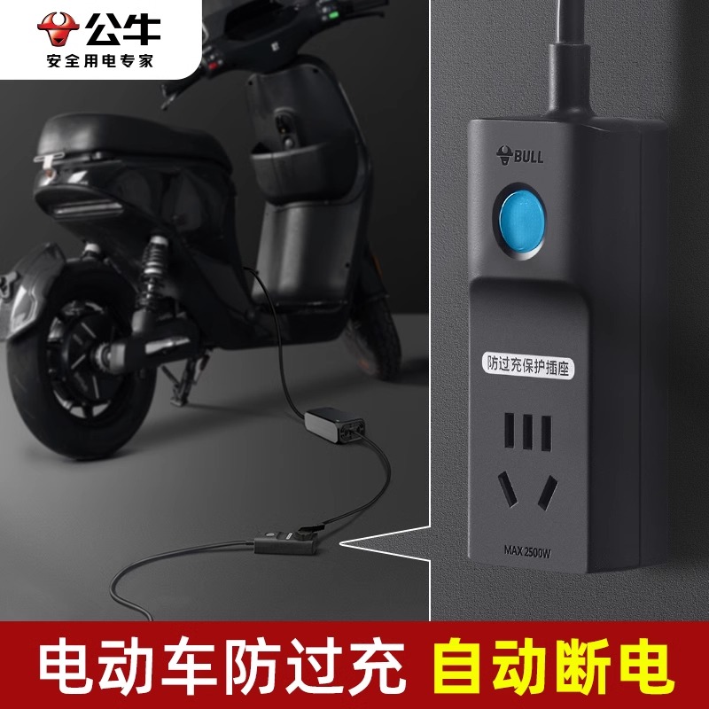 公牛定时插座电动车充电自动断电保护器充满电防过充电瓶车定时器
