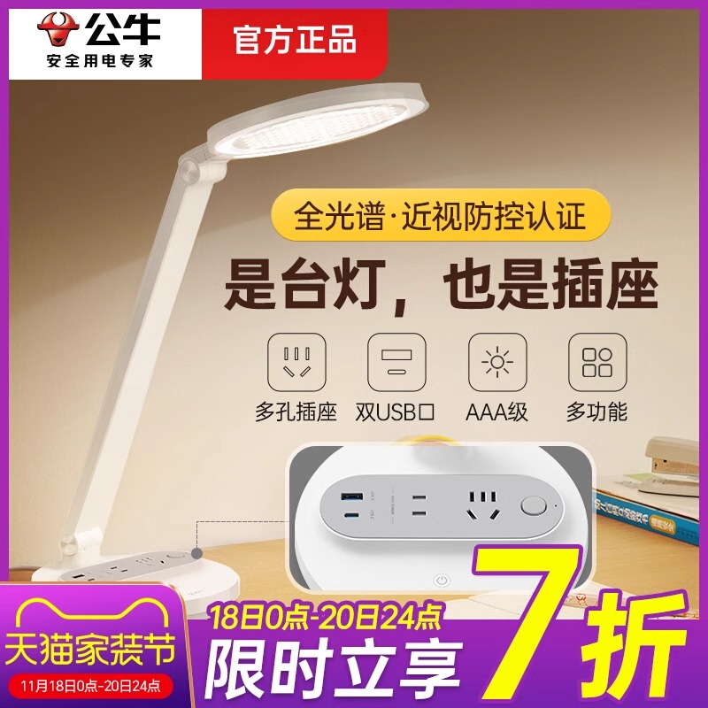 公牛插座台灯护眼儿童学生书桌宿舍阅读灯AAA级台灯一体多功能插