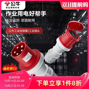 公牛航空工业插头防爆三相电380v公母对接防水连接器16a32a插座板